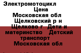  Электромотоцикл CT-770 Super Space › Цена ­ 5 500 - Московская обл., Щелковский р-н, Щелково г. Дети и материнство » Детский транспорт   . Московская обл.